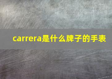 carrera是什么牌子的手表