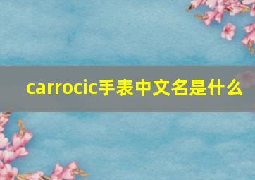 carrocic手表中文名是什么