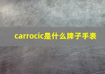 carrocic是什么牌子手表