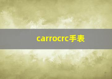 carrocrc手表