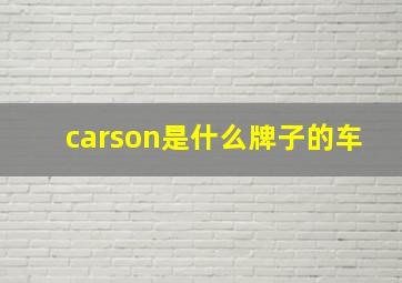 carson是什么牌子的车