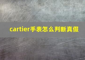 cartier手表怎么判断真假