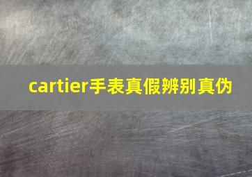 cartier手表真假辨别真伪