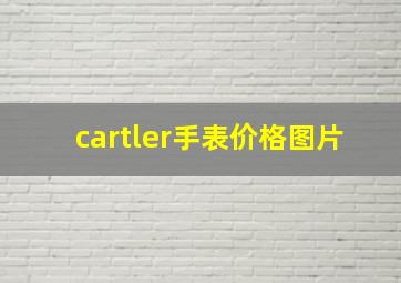 cartler手表价格图片