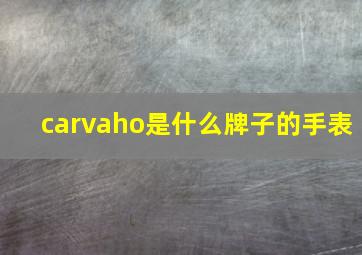 carvaho是什么牌子的手表