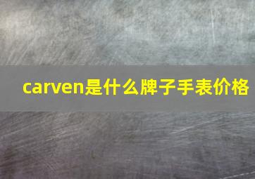 carven是什么牌子手表价格