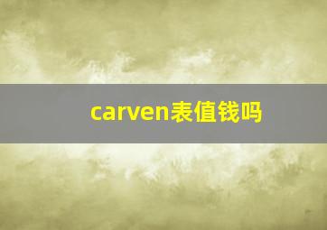 carven表值钱吗