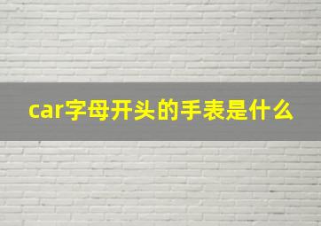 car字母开头的手表是什么