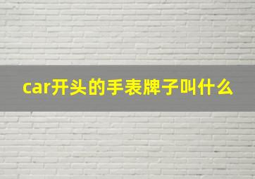 car开头的手表牌子叫什么