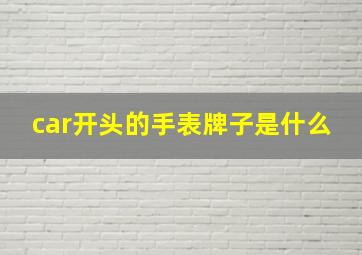 car开头的手表牌子是什么