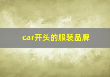 car开头的服装品牌