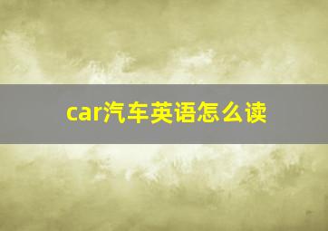 car汽车英语怎么读