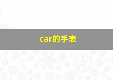 car的手表