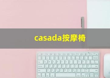 casada按摩椅