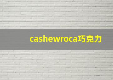 cashewroca巧克力