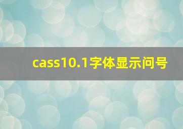 cass10.1字体显示问号