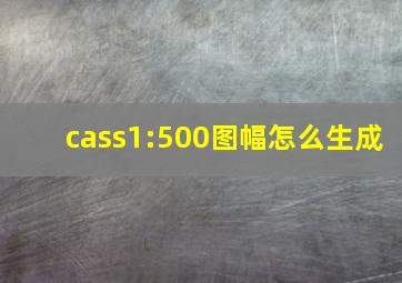 cass1:500图幅怎么生成