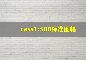 cass1:500标准图幅