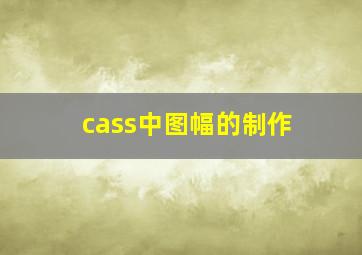 cass中图幅的制作