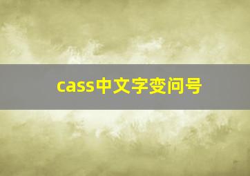 cass中文字变问号