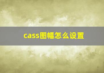 cass图幅怎么设置