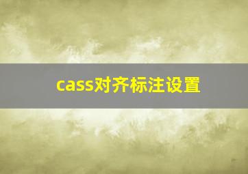 cass对齐标注设置