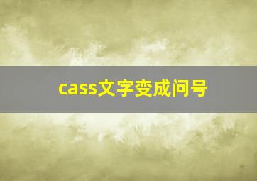 cass文字变成问号