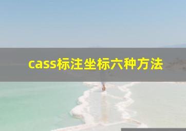 cass标注坐标六种方法