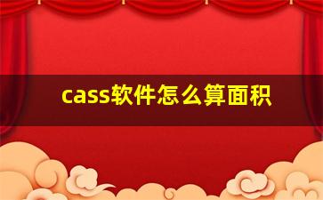 cass软件怎么算面积