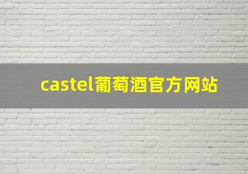 castel葡萄酒官方网站