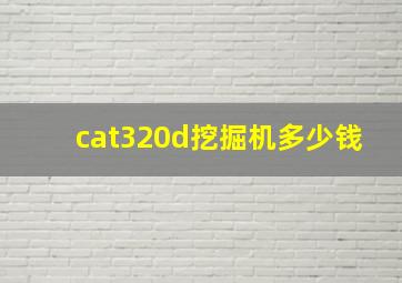 cat320d挖掘机多少钱