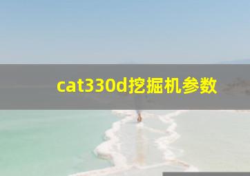 cat330d挖掘机参数