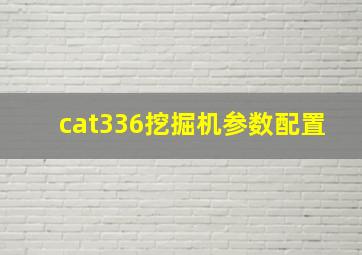 cat336挖掘机参数配置