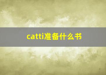 catti准备什么书