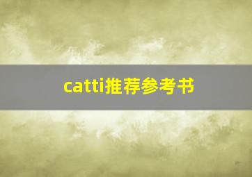 catti推荐参考书