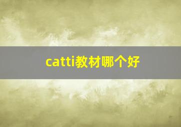 catti教材哪个好