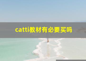 catti教材有必要买吗