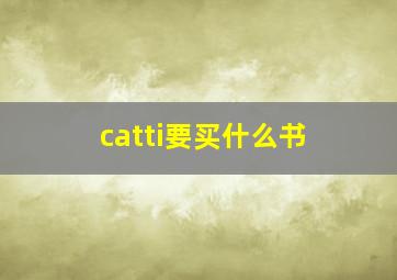 catti要买什么书