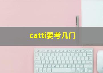 catti要考几门