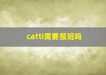 catti需要报班吗