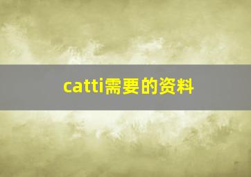 catti需要的资料