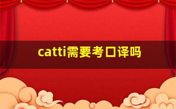 catti需要考口译吗