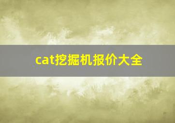 cat挖掘机报价大全