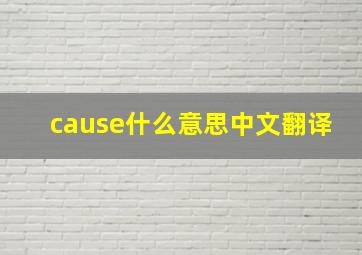 cause什么意思中文翻译