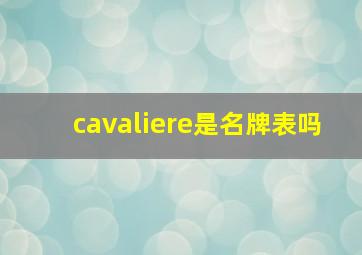 cavaliere是名牌表吗