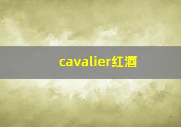 cavalier红酒