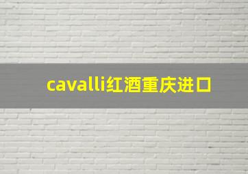 cavalli红酒重庆进口