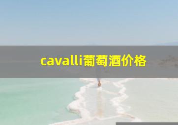 cavalli葡萄酒价格