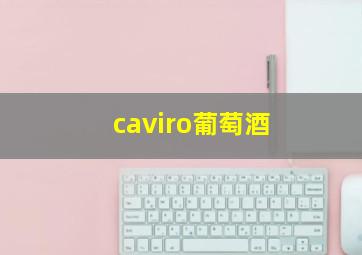 caviro葡萄酒