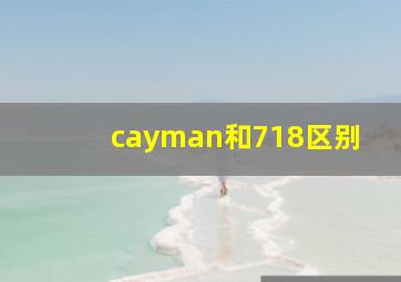 cayman和718区别